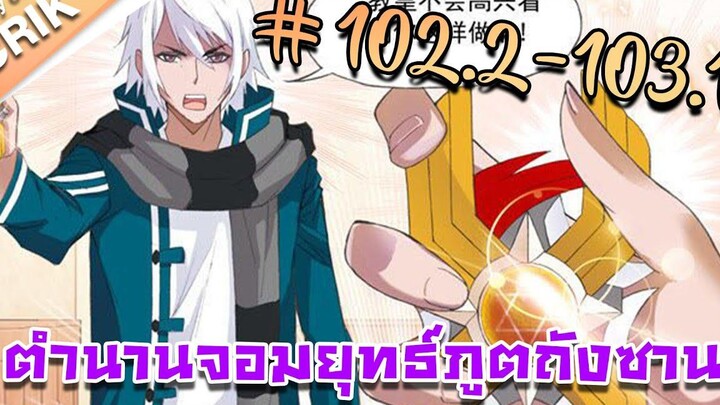 มังงะ ตำนานจอมยุทธ์ภูตถังซาน ภาค 1 ตอนที่ 1022-1031 แนวต่อสู้ + พระเอกเทพ + กลับชาติมาเกิด