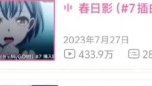 Why is there such a big difference in the number of views of the two versions of Kasuga Shadow?
