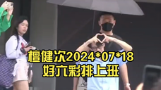 檀健次2024*07*18好六彩排上班… 清爽帅气的蓝色系穿搭,青春阳光,又见檀式比心,双向记录的檀炭!