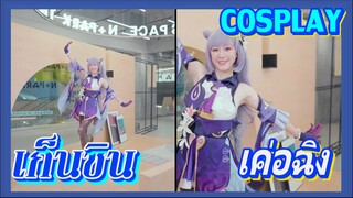 [เก็นชิน，COSPLAY] เวอร์ชันคนจริงเค่อฉิง