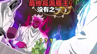 史上最倒霉的魔王，还没等干什么坏事，就被端上了全人类的餐桌