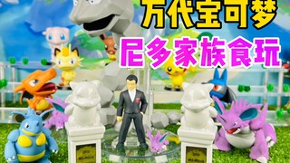 【口袋枫】关都尼多王 万代宝可梦比例世界食玩PB限定尼多家族减压开箱分享