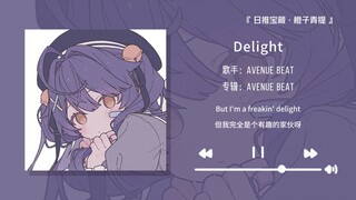 “女孩子快来听听这首歌，真的好可爱呀！！”||《Delight》