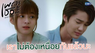 ต่อไปนี้เราสองคนไม่ต้องเหนื่อยกันแล้วนะ | เพราะเธอคือรักแรก A Love So Beautiful