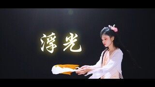 三十生贺｜古典舞「浮光」：以时光为笺，舞墨染温柔