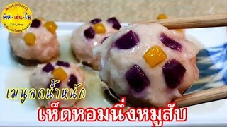 เห็ดหอมนึ่งหมูสับ/เมนูลดน้ำหนัก/คิด-เช่น-ไอ/Thai Food