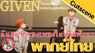 ของขวัญจากความรู้สึกที่ตามหา Given พากย์ไทย