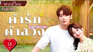 ไลเออร์ อินเลิฟ  Ep18  HD1080P พากย์ไทย [2024]