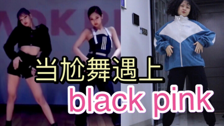当尬舞界沙雕跳Black Pink的舞蹈会是什么样子的？（魔性舞蹈系列）