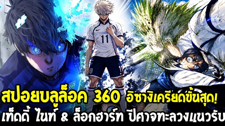 สปอยบลูล็อค 360 - เท็ดดี้ ไนท์ & ล็อกฮาร์ท ปีศาจทะลวงแนวรับ!? อิซางิเครียดจนตรอกขั้นสุด!
