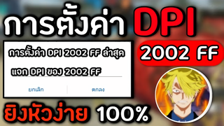 Free Fire : การตั้งค่า DPI แบบ 2002 FF ผู้เล่นที่ยิงหัวคมจนนึกว่าโปร!!