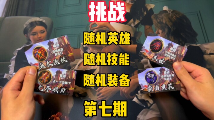 第7期｜挑战随机英雄随机装备！全程高能，谨慎观看！