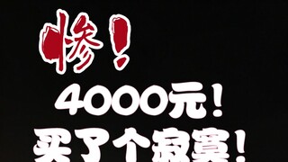 After being scammed for a 10,000 yuan leather case, a 4,000 yuan purchase was made.