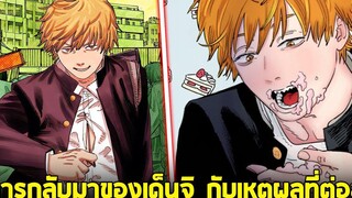 chainsaw man ภาค2 - ตอน6 (103) การกลับมาของเดนจิ