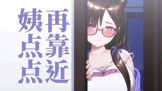 再靠近姨点点