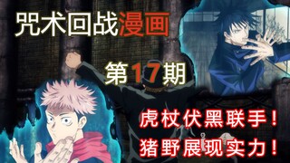 【无聊说漫画】咒术回战95-97话      涉谷篇5，虎杖伏黑联手！猪野展现实力！