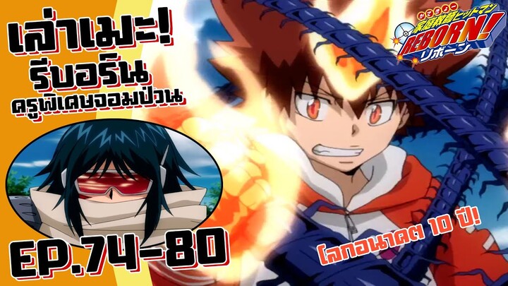 โลกอนาคต 10 ปี! เล่าเมะ! ครูพิเศษจอมป่วน รีบอร์น! EP.74-80