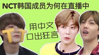 【NCT】看划人如何用中文口出狂言！