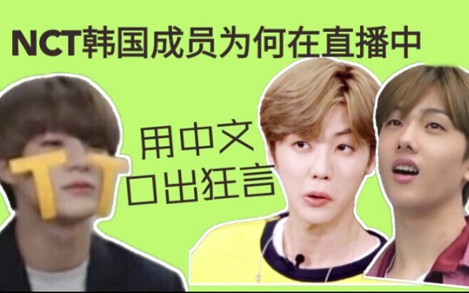 【NCT】看划人如何用中文口出狂言！
