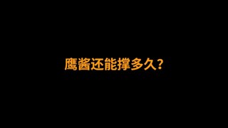 兔子：你还撑得住吗，鹰酱？鹰酱：你少看不起我，我肯定撑的过大毛！(原声@禹伯 )