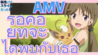 [Slime]AMV |  รอคอยที่จะได้พบกับเธอ