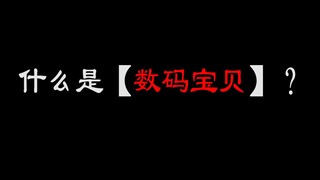 10分钟带你带你认识数码宝贝基础世界观