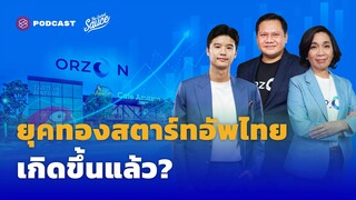 ยุคทองสตาร์ทอัพไทยเกิดขึ้นแล้วจริงหรือ? | The Secret Sauce EP.464