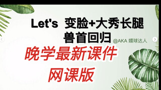 มาเรียนหนังสือด้วยกัน 30 นาที! เรียนรู้บทเรียนล่าสุดของ Wanxue เรื่อง "หัวสัตว์กลับคืน + อวดขายาวสุด