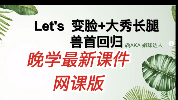 Let's 碗自习30！碗学最新课件学习《兽首回归＋大秀长腿＋直播变脸》