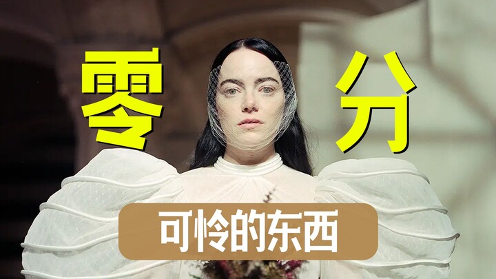 "Poor Things" swept the Oscars and other major awards, why I gave it a zero score [Film Critic Mao J