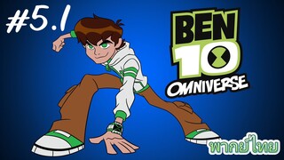 Ben10 Omniverse พากย์ไทย ตอนที่5  [2/2]