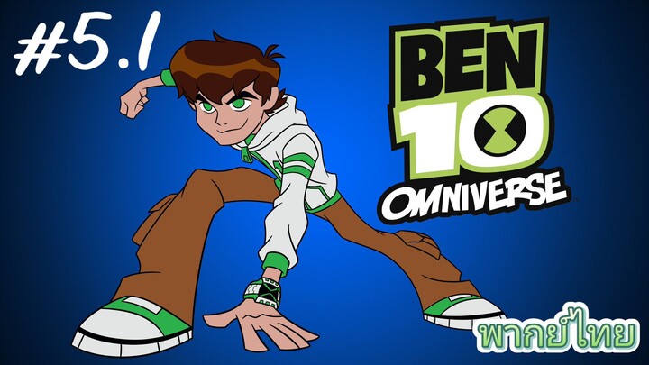 Ben10 Omniverse พากย์ไทย ตอนที่5  [2/2]