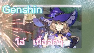 โอ้ เนื้อสดๆ