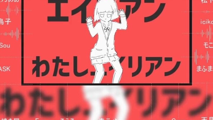 【mix合唱】Alien Alien【14人+1vtuber】
