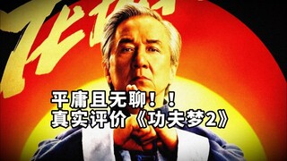 “含龙量”很低！炒冷饭卖情怀！平庸又无聊！真实评价《功夫梦融合之道》