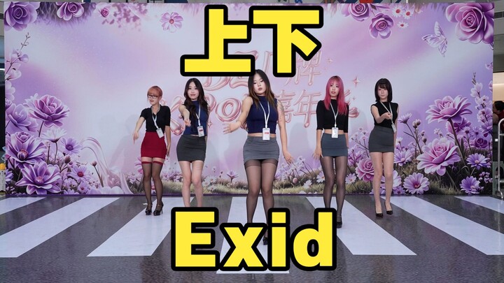 [Chengdu BZ Roadshow Exclusive Group] "Up & Down" — EXID (K-pop in Chengdu JinHua Road Wanda & Cheng