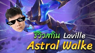 RoV: Laville สกินอวกาศสุดเท่ แครี่อะไรโคตรน่ารำคาญเลย!!