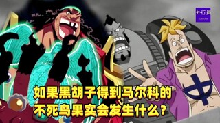 如果黑胡子得到马尔科的不死鸟果实会发生什么？#1360