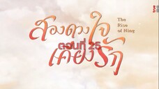 EP.25 สองดวงใจเคียงรัก