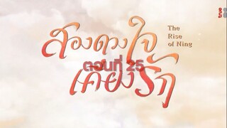EP.25 สองดวงใจเคียงรัก