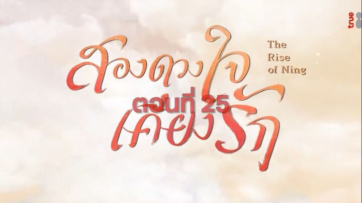 EP.25 สองดวงใจเคียงรัก