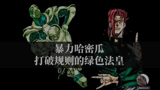 暴力哈密瓜，打破JOJO设定规则的替身“绿色法皇”