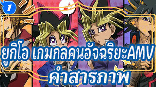 ยูกิโอ เกมกลคนอัจฉริยะAMV
ฉากสารภาพวีรบุรุษแห่งยุค_1