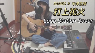 【Loop翻唱】打上花火Cover｜讓你耳目一新的版本！！