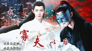 影羡《我成寡夫以后》你们别打了，要打去床上打｜肖战水仙｜第三集，甜虐he