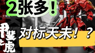【定价两张多】对标天未？模寿卓越级甲斐之虎定价两张多！这个价格胶不胶！