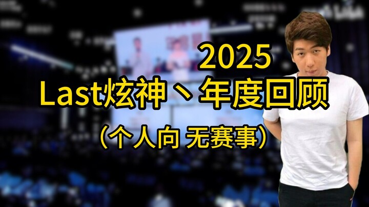 Xuan Shen’s 2025 Personal Year in Review: An 8-Minute Retrospective of This Year’s Classic Moments T