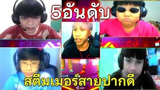 5อันดับ! สตีมเมอร์ฟรีฟาย สายปากดี หัวร้อน บ้าคลั่ง และมาแรงที่สุด! ปี2020⚡