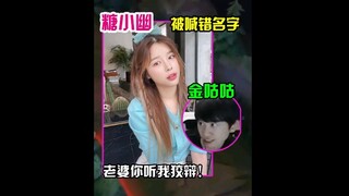 Đường Tiểu U bị gọi nhầm tên, Kim Cốc Cốc: Bà xã, em nghe anh giải thích đi