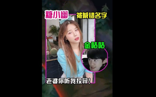 ถังเสี่ยวโยวถูกเรียกชื่อผิด จินกู่กู่: ที่รัก ฟังฉันอธิบายนะ